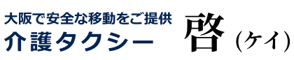大阪-生野区の介護タクシー 啓(ケイ)